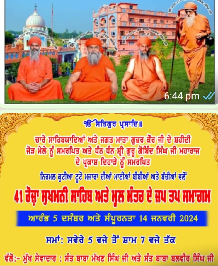 ਨਿਰਮਲ ਕੁਟੀਆ ਟੂਟੋਮਜਾਰਾ ਵਿਖੇ 41 ਰੋਜ਼ਾ ਸੁਖਮਨੀ ਸਾਹਿਬ ਅਤੇ ਮੂਲ ਮੰਤਰ ਦੇ ਜਪ ਤਪ ਸਮਾਗਮ ਦੀ ਆਰੰਭਤਾ 5 ਦਸੰਬਰ ਨੂੰ